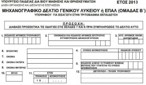 Ηλεκτρονική Υποβολή Μηχανογραφικού Δελτίου (Μ.Δ.) ΓΕΛ και ΕΠΑΛ.