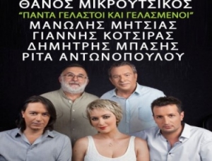 «ΠΑΝΤΑ ΓΕΛΑΣΤΟΙ ΚΑΙ ΓΕΛΑΣΜΕΝΟΙ»