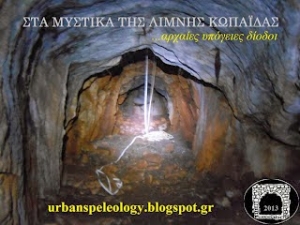 Λίμνη Κωπαΐδα: αρχαίες υπόγειες δίοδοι