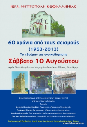 &quot;ΣΑΜΗ&quot;  60 ΧΡΟΝΙΑ ΑΠΟ ΤΟΥ ΣΕΙΣΜΟΥΣ (1953-2013). ΕΚΔΗΛΩΣΗ ΣΤΗΝ ΕΚΚΛΗΣΙΑ ΤΗΣ ΠΟΛΗΣ.