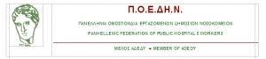 Επιχειρηματίες επιδιώκουν να κάνουν τις δουλειές τους μπαίνοντας στα Νοσοκομεία από την &quot;πίσω πόρτα&quot; (ΠΟΕΔΗΝ)