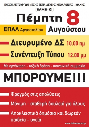 ΕΛΜΕ-ΚΙ: Πέμπτη 8 Αυγούστου - Διευρυμένο ΔΣ και Συνέντευξη Τύπου‏