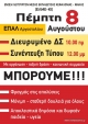 ΕΛΜΕ-ΚΙ: Πέμπτη 8 Αυγούστου - Διευρυμένο ΔΣ και Συνέντευξη Τύπου‏