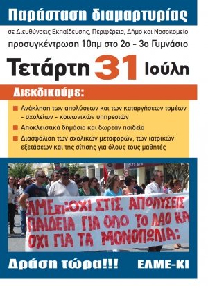 ΕΛΜΕ-ΚΙ: Παράσταση διαμαρτυρίας‏