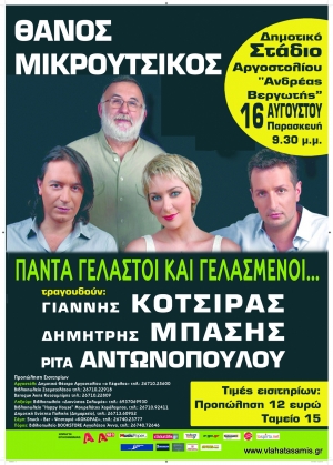 ΣΥΝΑΥΛΙΑ ΘΑΝΟΥ ΜΙΚΡΟΥΤΣΙΚΟΥ‏