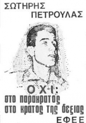 Σωτήρης Πέτρουλας (1943 – 1965) – 21 Ιούλη 1965