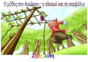 Για τους μικρούς μας φίλους:  Η αλεπού και τα σταφύλια.  Ο μύθος του Αισώπου